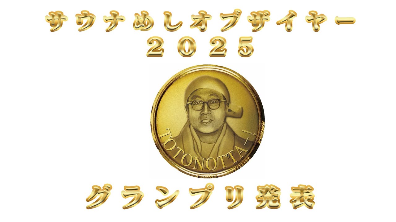 サウナめしオブザイヤー2025発表 #61