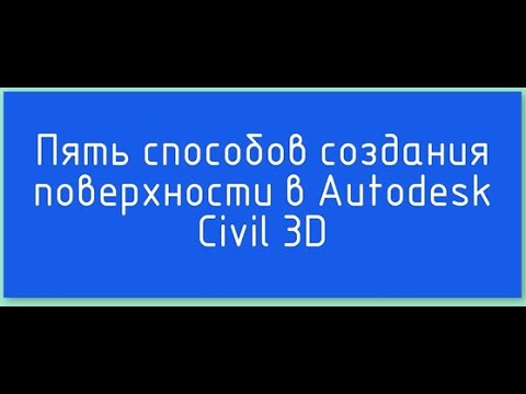 Видео: Как да нарисувате крива в Civil 3d?