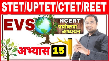 SUPER TET & UPTET | REET & CTET EVS | Evs practice set- 15 | Environmental studies evs class by c...
