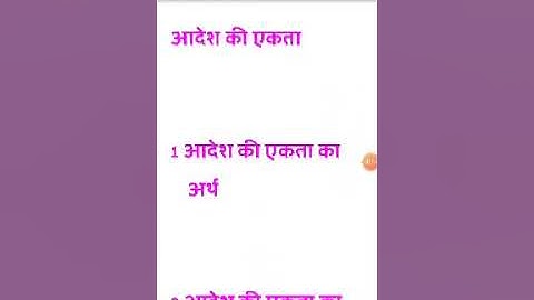 आदेश की एकता का सिद्धांत(video no.55)B.A part-1 Public Administration  लोक प्रशासन के तत्व