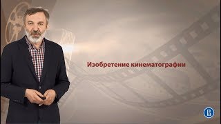 Изобретение Кинематографии. Курс Лекций Вшэ «Анализ Фильма», Читает Профессор Виталий Куренной.