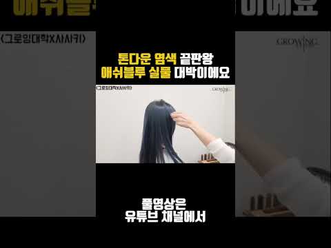 톤다운 <strong>염색</strong> 끝판왕, 애쉬블루로 분위기 바꿔봤어요
