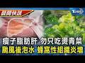 【TVBS健康單元】不要以為瘦子就沒脂肪肝 只吃燙青菜恐更嚴重 颱風過後忙清掃 水泡積水 小心蜂窩性組織炎｜TVBS新聞20260713 @TVBSNEWS01