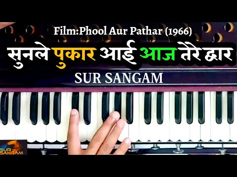 sunle-pukar-aayi-aaj-tere-dwar---सुनले-पुकार-आई-आज-तेरे-द्वार-लेके-आंसुओ-की-धार-|-harmonium-sur