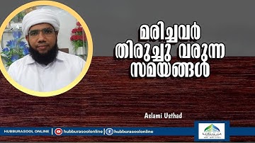 മരിച്ചവർ തിരുച്ചു വരുന്ന സമയങ്ങൾ | Latest Islamic Speech | Aslami Usthad | Hubburasool Online