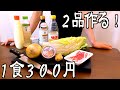 【貧乏飯】たった３００円で白菜の一番美味しい食べ方！