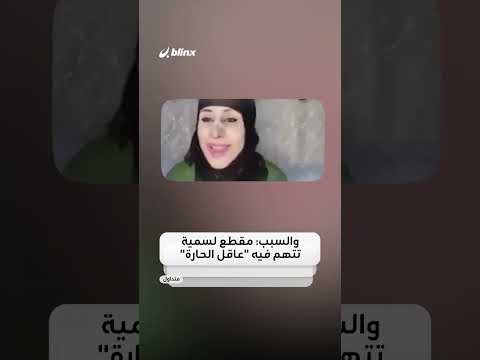 تيكتوكر من اليمن اشتهرت بمقاطع طريفة وأخرى تهتم بقضايا النساء متهمة اليوم بـ"جريمة قتل" غريبة..