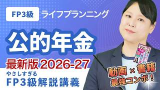 【FP3級講義】A05 今話題の年金制度!FP試験によく出る被保険者や免除・猶予がこれだけでOK(FP3級_A05)