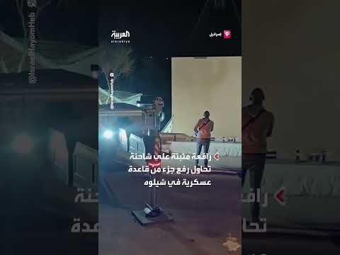 انهيار رافعة في شيلوه الإسرائيلية أثناء رفع قاعدة عسكرية
