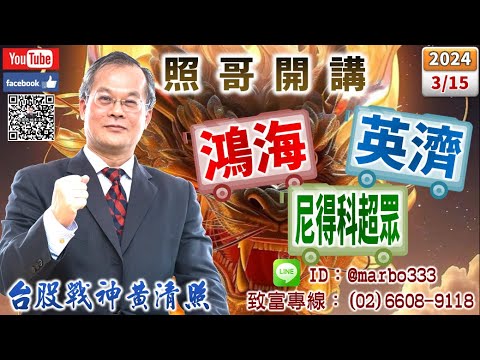 13/3/15【照哥開講】兆利、辛耘、廣達、台星科、健鼎、奇鋐、鴻海、旺矽、聯陽、光寶輪漲．瑞儀、群光、聯詠暫震盪，由聯電、頎邦、國巨、中美晶、致新、世芯、佳邦、東陽、帝寶、胡連良性輪漲