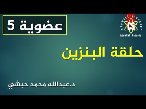 فيديو: هل حلقات البنزين تفاعلية؟