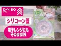 【100均の便利グッズ】ダイソーのピタッと密閉シリコーン蓋