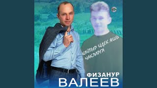 Кайтыр идек яшь чакларга