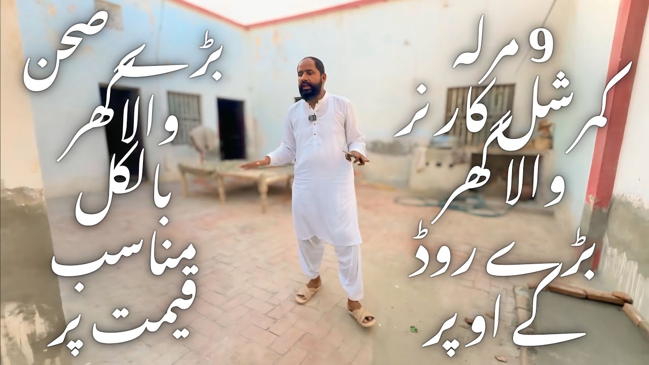 9 مرلہ کمرشل کارنر والا گھر بڑے روڈ کے اوپر بڑےصحن والاگھر بالکل مناسب قیمت پر