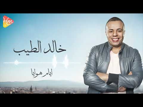 خالد الطيب ايام هوايا 