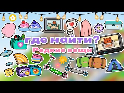 •|🦋⌛Где найти? РЕДКИЕ, но красивые вещи в Тока Бока🐾🎬|• Toca life World/ Utca toca