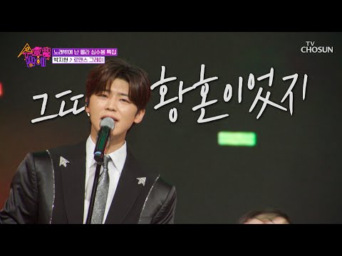 로맨틱 가이😍 지현이의 매력에 빠져💘 ‘로맨스 그레이’♪ TV CHOSUN 250416 방송 | [트롯 올스타전 수요일밤에]  1회 | TV조선