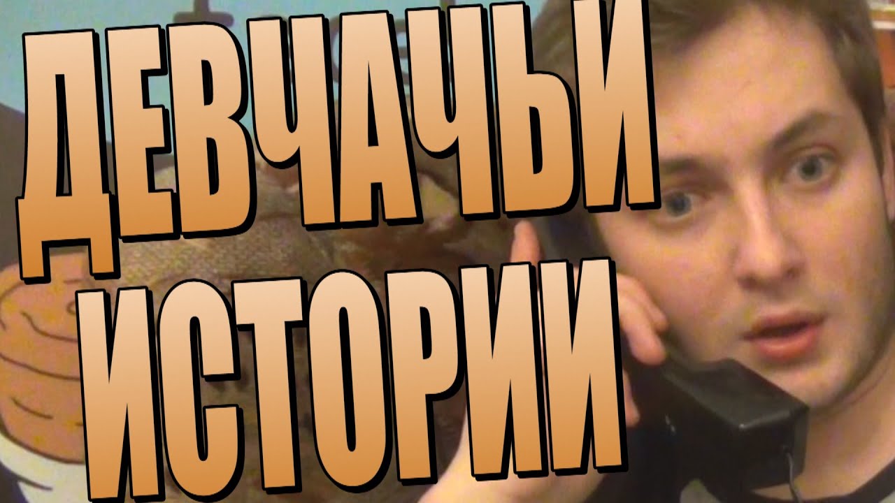 ДЕВЧАЧЬИ ИСТОРИИ - YouTube
