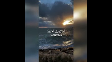 سورة الحشر الآية (23) القارئ (احمد النفيس)