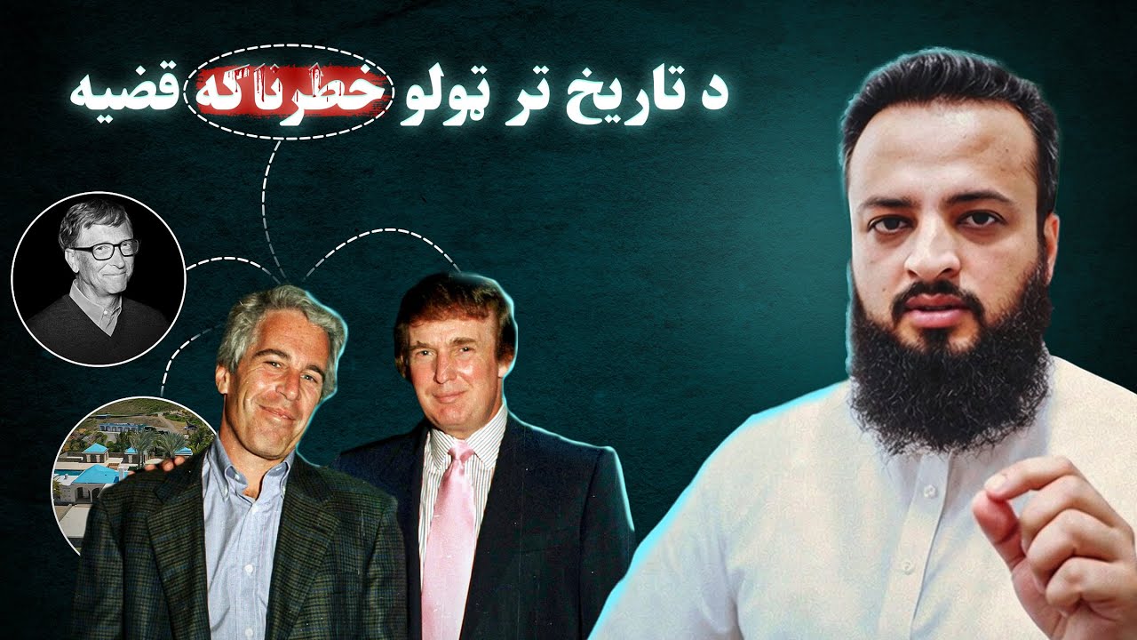 The Most DANGEROUS Case in History | Jeffrey Epstein |د تاریخ تر ټولو خطرناکه قضیه | جیفري اپسټین