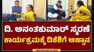 Ananth Kumar ಸ್ಮರಣೆ ಕಾರ್ಯಕ್ರಮಕ್ಕೆ DCM DK Shivakumarಗೆ ಆಹ್ವಾನ | Tejaswini Ananth Kumar | Newsfirst