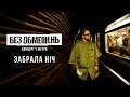 БЕЗ ОБМЕЖЕНЬ - Забрала ніч (Концерт у метро. Київ 2022)