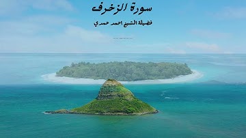 ما تيسر من سورة الزخرف / فضيلة الشيخ احمد حمدي ( تلاوة تخشع لها القلوب )