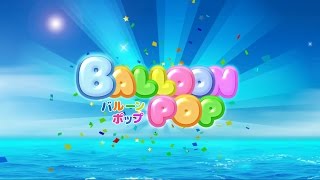 BALLOON POP（バルーンポップ）プロモーションムービー | PHOENIXDARTS screenshot 1