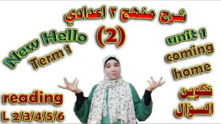 شرح منهج اللغة الإنجليزية للصف الثانى الاعدادى /المنهج الجديد /Unit (1) coming home الجزء 2