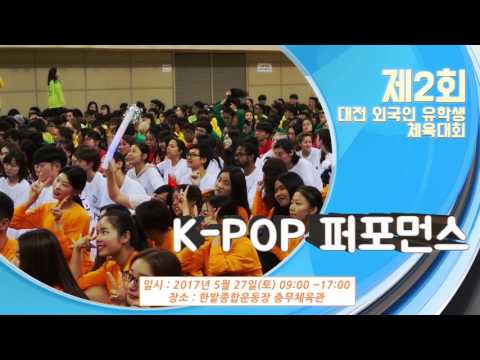 제 2회 대전광역시 유학생 체육대회 홍보 영상