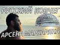 🚢 РУССКИЙ КОВЧЕГ | Спасение для всех русскоязычных людей СНГ | Арсен Маркарян