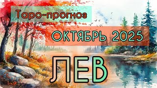 картинка: ЛЕВ ♌️ ТАРО-ПРОГНОЗ НА ОКТЯБРЬ 2025