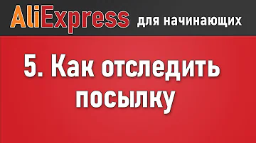 Где найти код для получения посылки Алиэкспресс