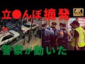 【大久保公園】立○んぼと交渉中に摘発されました‼︎