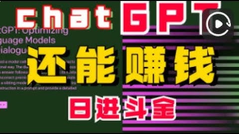 ChatGPT 赚钱月赚 $8800？让 AI 帮你赚钱的正确姿势，如何利用AI创造价值获得收益 |2023学用chatgpt配合其他AI工具赚钱｜最新chatgpt赚钱2023｜chatgpt赚钱