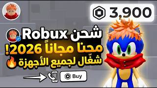 طريقة شحن روبوكس مجانا 2026 🤑 كيف تجيب Robux مجاني في روبلوكس للاندرويد والايفون! screenshot 1