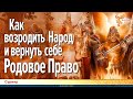 Как возродить Народ и вернуть себе Родовое Право. Сурияр