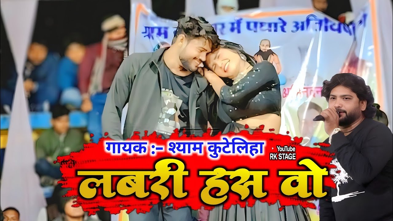 लबरी हस वो !! Labri Has O !! Shiyam Kuteliha !! Cg Song !! Stage Show New 