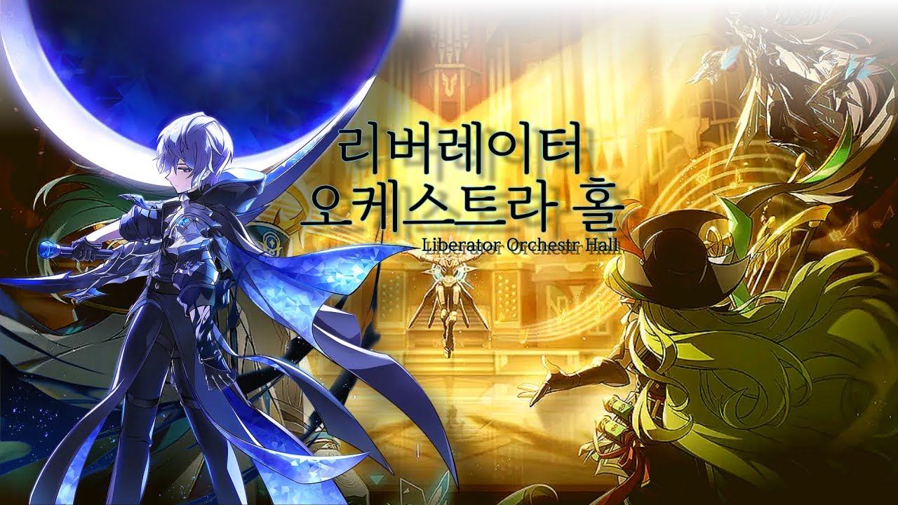 [Elsword KR/엘소드] 리버레이터 오케스트라 홀/ Liberator Orchestra Hall(20-5)