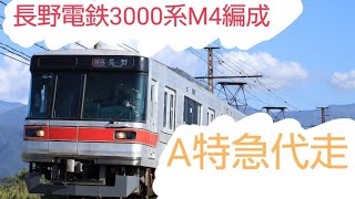 [レア]長野電鉄3000系M4編成A特急代走市役所前通過!