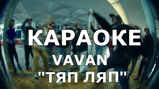VAVAN - ТЯП ЛЯП Караоке