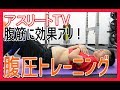 【腹筋に効果アリ！】腹圧トレーニング【アスリートTV】