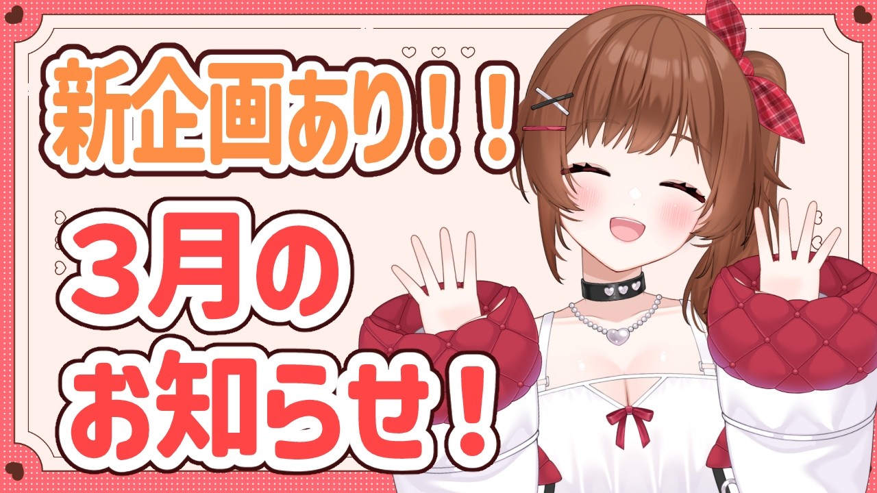 【お知らせ】３月の新企画とスケジュールを伝えるよ！【綿詩あや/Vtuber】