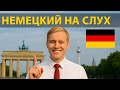 🎧Учи Немецкий на Слух 🇩🇪 — 99 Полезных Фраз для Каждый День! Заговори по-немецки легко и быстро