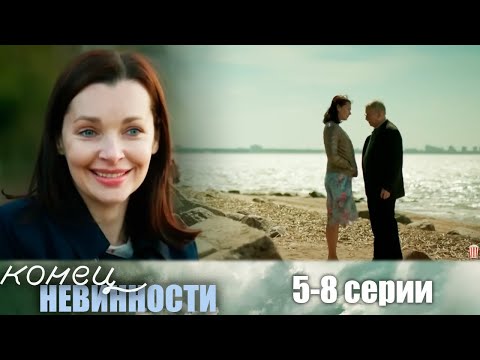 Конец невинности - 5-8 серии мелодрама