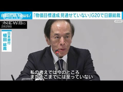 日銀・植田総裁　大規模緩和策の早期修正に慎重“物価目標達成が見通せる状況でない”(2024年3月1日)