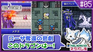 【FF4】舞台はスーファミへ！初見女狐が行くFFの原点4!!【#5】