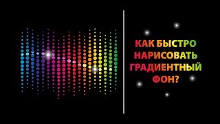 ✍Как нарисовать ГРАДИЕНТНЫЙ ФОН БЫСТРО в Adobe Illustrator!? 😏 Уроки по Иллюстратору онлайн! ✍Как нарисовать ГРАДИЕНТНЫЙ ФОН БЫСТРО в Adobe Illustrator!? 😏 Уроки по Иллюстратору онлайн!
