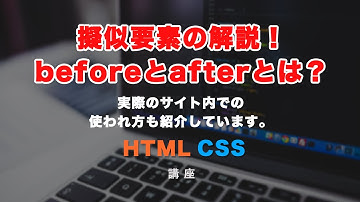 擬似要素について解説！beforeとafterの使い方と、コーディングについて