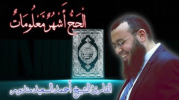 تلاوة رائعة لايات الحج للقارئ أحمد السعيد مندور الحج اشهر معلومات